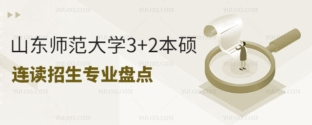 山东师范大学2+2本硕连读.jpg