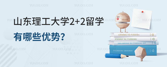 山东理工大学2+2留学优势.jpg