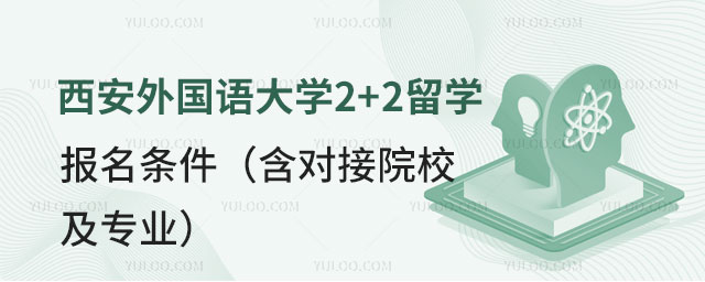 西安外国语大学2+2留学报名条件.jpg