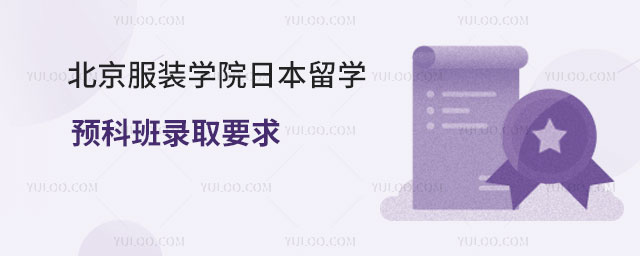 北京服装学院日本留学预科班.jpg