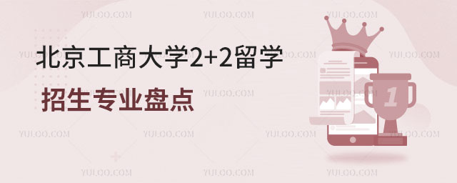 北京工商大学2+2留学招生.jpg