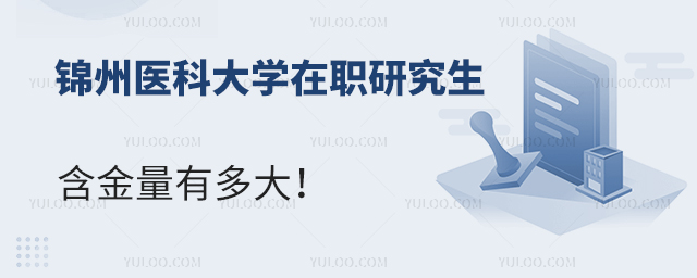 医护人员评职称的加分项，一起看看锦州医科大学在职研究生含金量有多大！