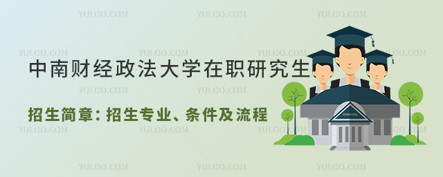 中南財經政法大學在職研究生招生簡章：招生專業(yè)、條件及流程