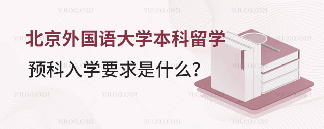 北京外国语大学本科留学预科入学要求.jpg