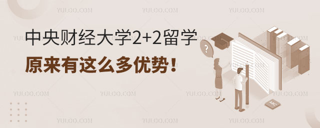 中央财经大学2+2留学优势.jpg