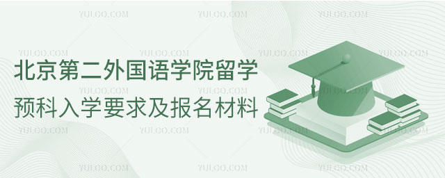 北京第二外国语学院留学预科入学要求.jpg