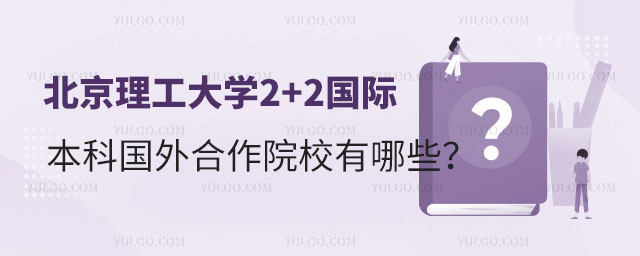 北京理工大学2+2国际本科.jpg