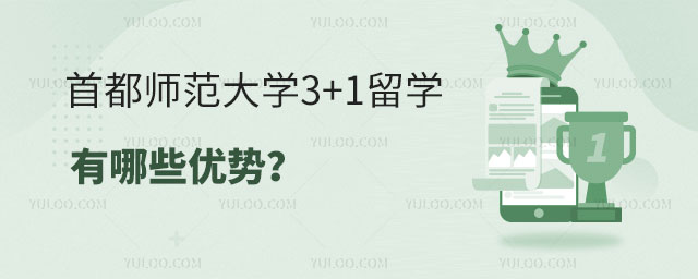 首都师范大学3+1留学优势.jpg