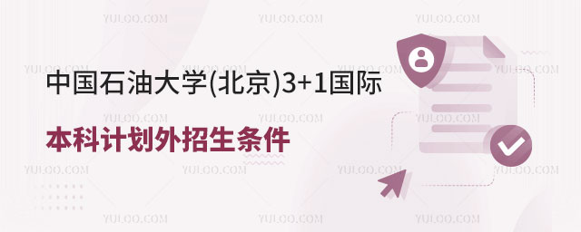 中国石油大学(北京)3+1国际本科.jpg