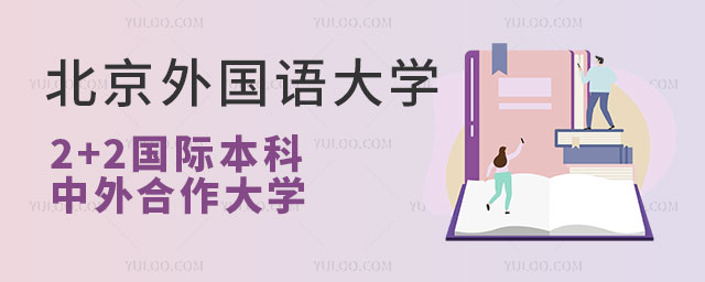 北京外国语大学2+2国际本科.jpg