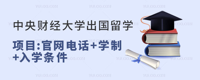 中央财经大学出国留学项目官网电话.jpg