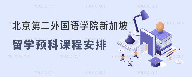 北京第二外国语学院新加坡留学预科.jpg