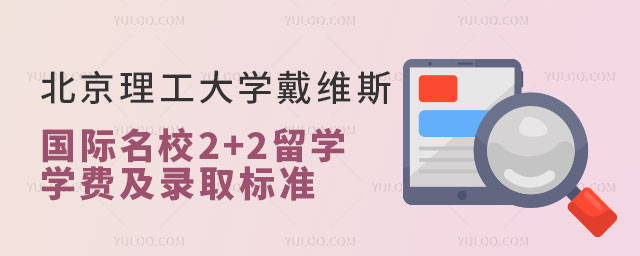 北京理工大学戴维斯国际名校2+2留学学费.jpg