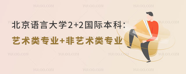 北京语言大学2+2国际本科.jpg