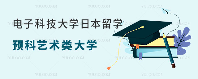 电子科技大学日本留学预科.jpg