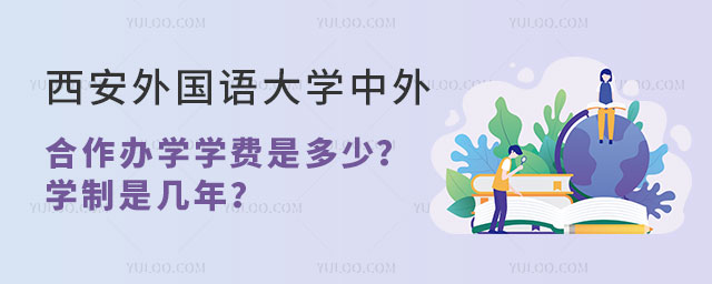 西安外国语大学中外合作办学学费.jpg