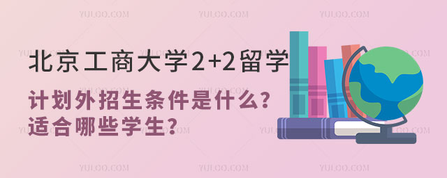 北京工商大学2+2留学计划外招生.jpg