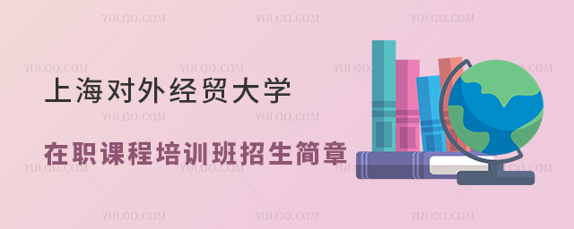 上海对外经贸大学在职课程培训班招生简章