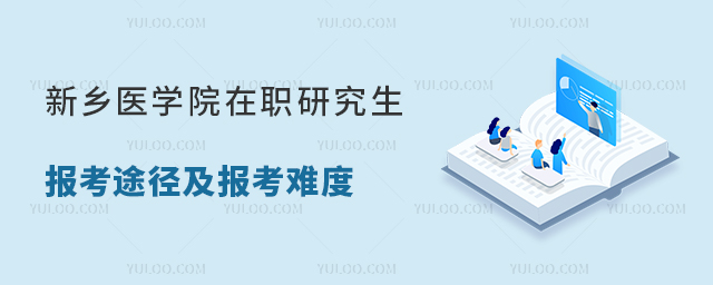 新乡医学院在职研究生报考途径及报考难度