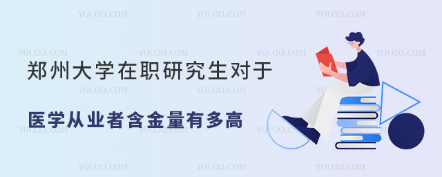 郑州大学在职研究生含金量