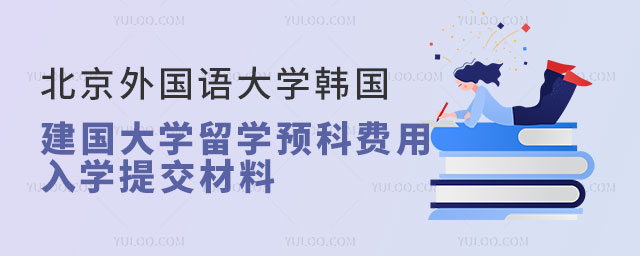 北京外国语大学韩国建国大学留学预科费用.jpg