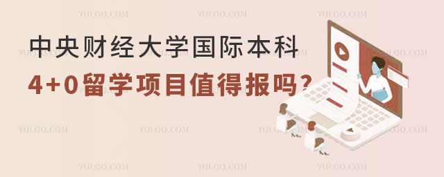 中央财经大学国际本科4+0留学项目.jpg