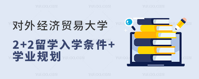 对外经济贸易大学加拿大2+2留学.jpg