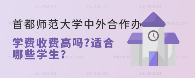 首都师范大学中外合作办学学费.jpg
