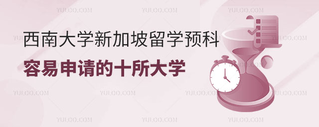 西南大学新加坡留学预科.jpg