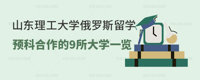 山东理工大学俄罗斯留学预科.jpg