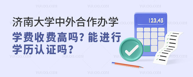 济南大学中外合作办学学费.jpg