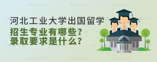 河北工业大学出国留学招生专业.jpg