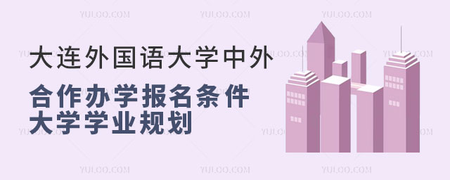 大连外国语大学中外合作办学报名条件.jpg