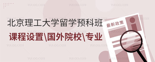 北京理工大学留学预科班.jpg