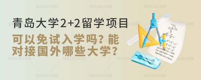 青岛大学2+2留学项目.jpg