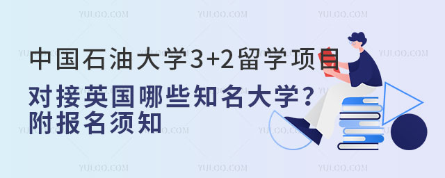 中国石油大学3+2留学项目.jpg