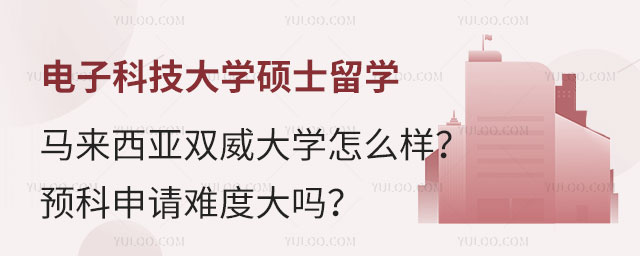 电子科技大学硕士留学预科.jpg