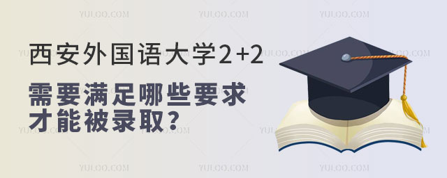 西安外国语大学2+2国际本科.jpg