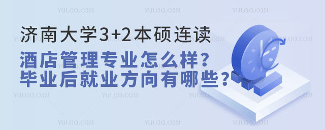济南大学3+2本硕连读.jpg