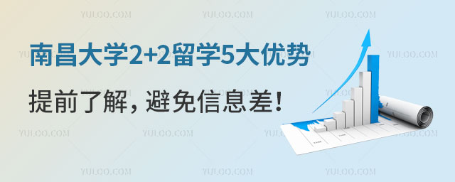 南昌大学2+2留学优势.jpg