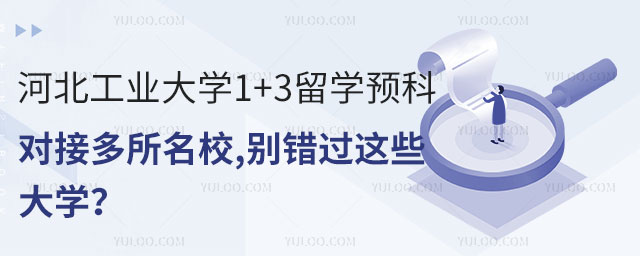 河北工业大学留学预科.jpg