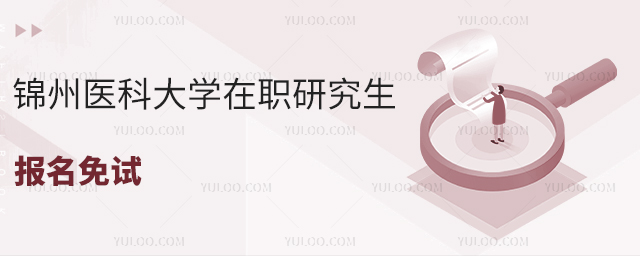 锦州医科大学在职研究生报名免试