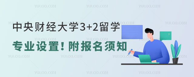 中央财经大学3+2留学专业设置.jpg
