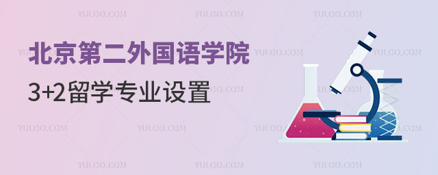 北京第二外国语学院3+2留学专业设置.jpg