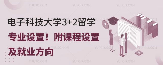 电子科技大学3+2留学专业设置.jpg