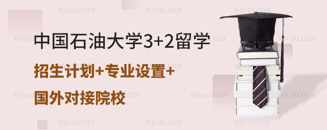 中国石油大学3+2留学专业设置.jpg