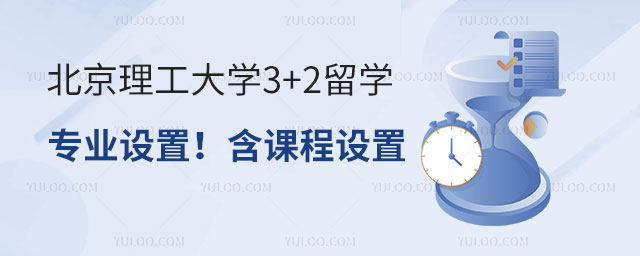 北京理工大学3+2留学专业设置.jpg