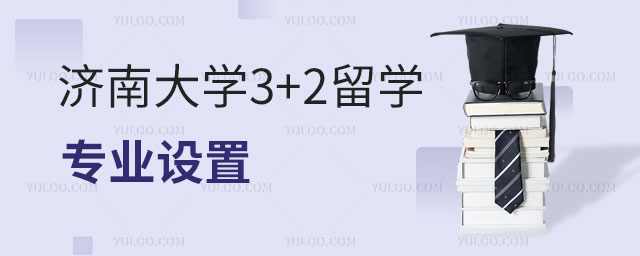 济南大学3+2留学专业设置.jpg