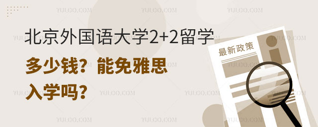 北京外国语大学2+2留学多少钱.jpg