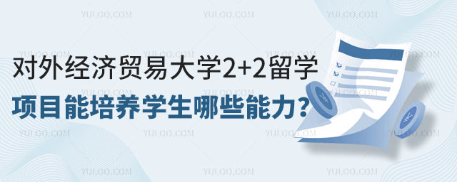 对外经济贸易大学2+2留学项目.jpg